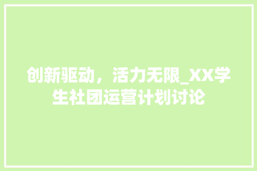 创新驱动，活力无限_XX学生社团运营计划讨论