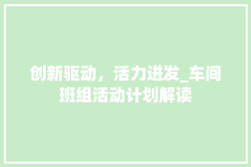 创新驱动，活力迸发_车间班组活动计划解读