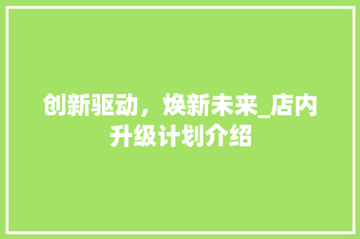 创新驱动，焕新未来_店内升级计划介绍