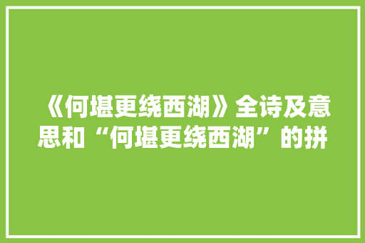 《何堪更绕西湖》全诗及意思和“何堪更绕西湖”的拼音注释