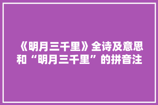 《明月三千里》全诗及意思和“明月三千里”的拼音注释