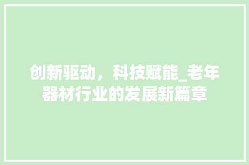 创新驱动，科技赋能_老年器材行业的发展新篇章