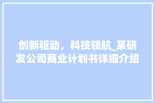 创新驱动，科技领航_某研发公司商业计划书详细介绍