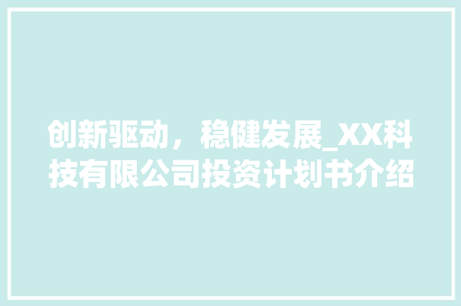 创新驱动，稳健发展_XX科技有限公司投资计划书介绍