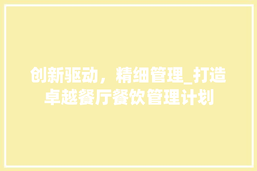 创新驱动，精细管理_打造卓越餐厅餐饮管理计划