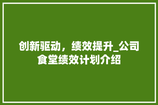 创新驱动，绩效提升_公司食堂绩效计划介绍