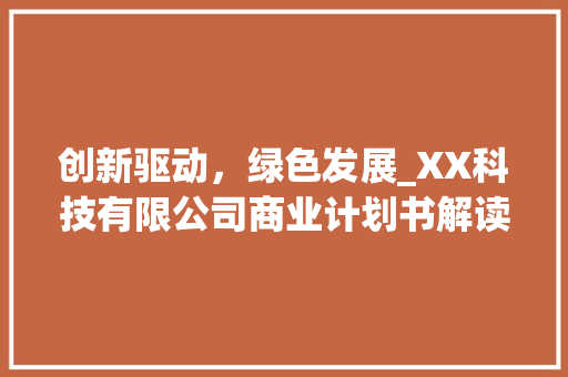 创新驱动，绿色发展_XX科技有限公司商业计划书解读