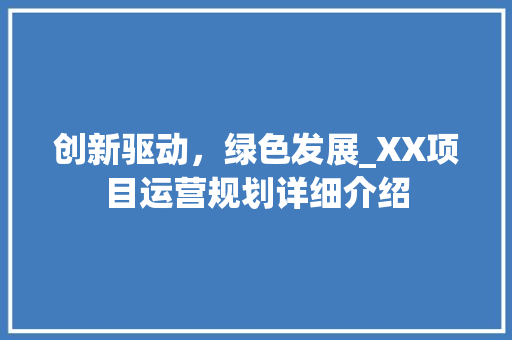 创新驱动，绿色发展_XX项目运营规划详细介绍 诗词鉴赏