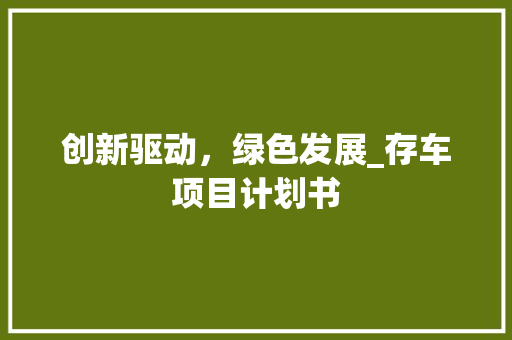 创新驱动，绿色发展_存车项目计划书