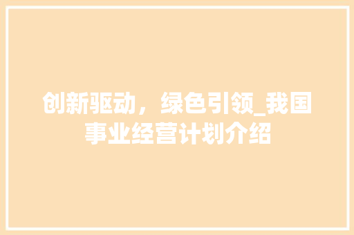 创新驱动，绿色引领_我国事业经营计划介绍