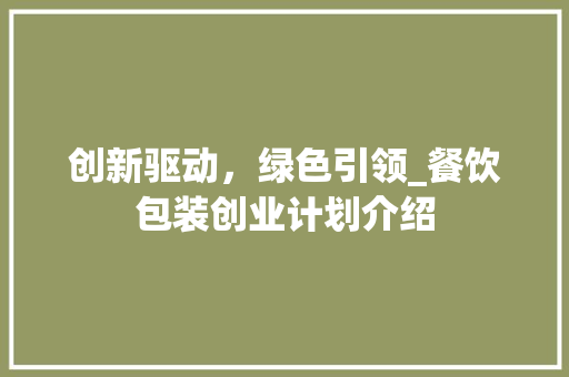 创新驱动，绿色引领_餐饮包装创业计划介绍