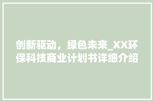 创新驱动，绿色未来_XX环保科技商业计划书详细介绍