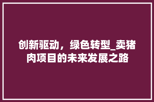 创新驱动，绿色转型_卖猪肉项目的未来发展之路