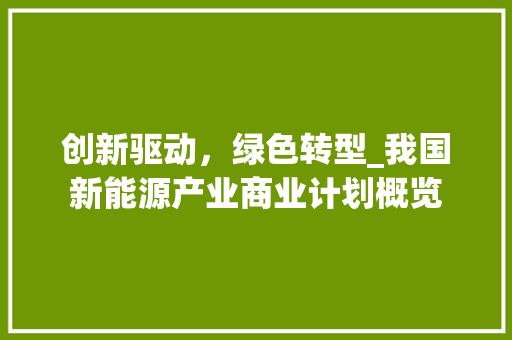 创新驱动，绿色转型_我国新能源产业商业计划概览
