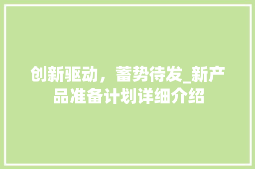 创新驱动，蓄势待发_新产品准备计划详细介绍