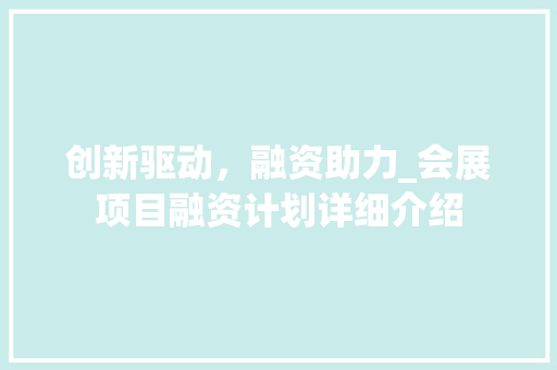创新驱动，融资助力_会展项目融资计划详细介绍