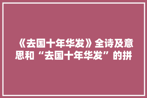 《去国十年华发》全诗及意思和“去国十年华发”的拼音注释