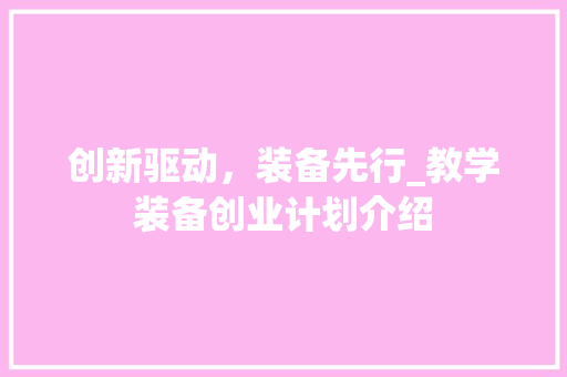 创新驱动，装备先行_教学装备创业计划介绍