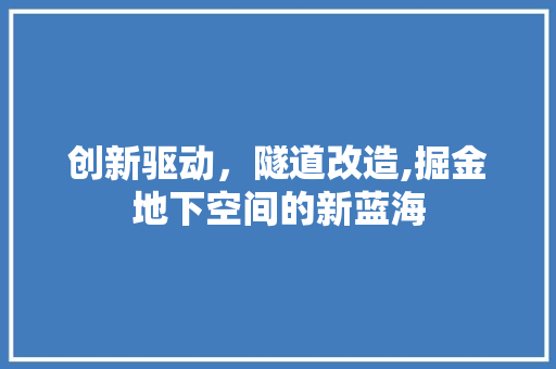 创新驱动，隧道改造,掘金地下空间的新蓝海