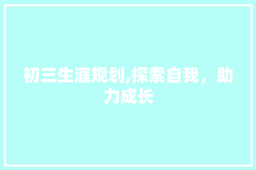 初三生涯规划,探索自我，助力成长