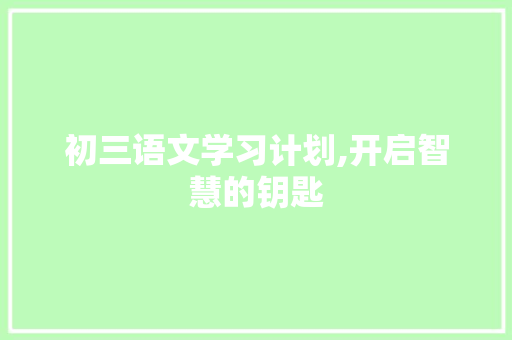 初三语文学习计划,开启智慧的钥匙