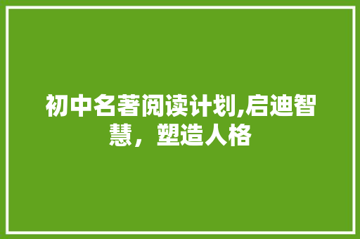 初中名著阅读计划,启迪智慧，塑造人格