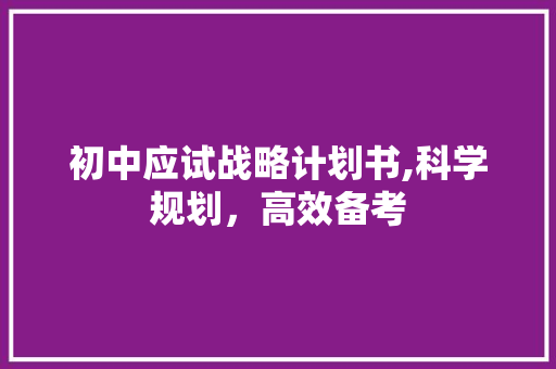 初中应试战略计划书,科学规划，高效备考