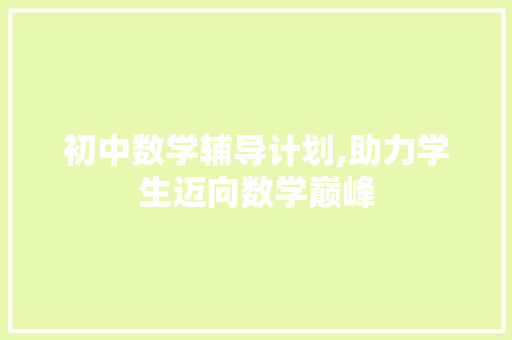 初中数学辅导计划,助力学生迈向数学巅峰