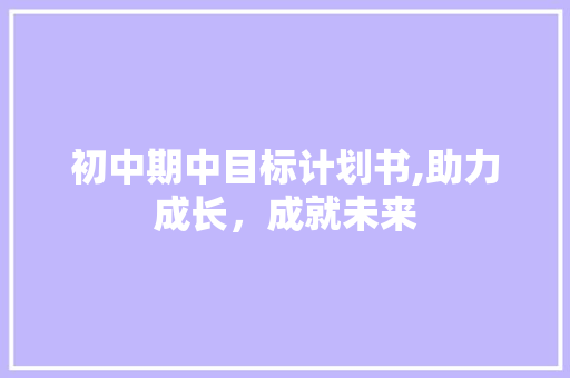 初中期中目标计划书,助力成长，成就未来 会议纪要