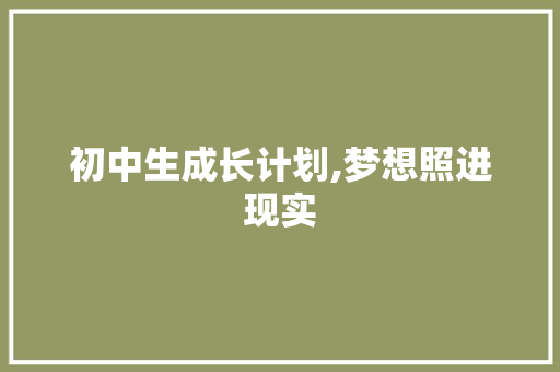 初中生成长计划,梦想照进现实