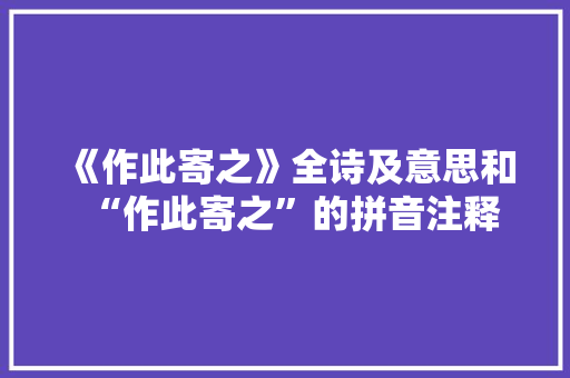 《作此寄之》全诗及意思和“作此寄之”的拼音注释