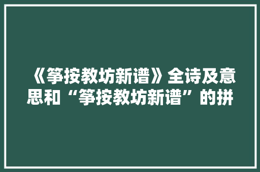 《筝按教坊新谱》全诗及意思和“筝按教坊新谱”的拼音注释