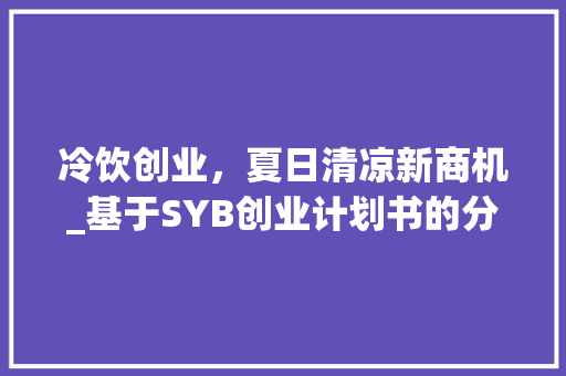 冷饮创业，夏日清凉新商机_基于SYB创业计划书的分析 诗词应用