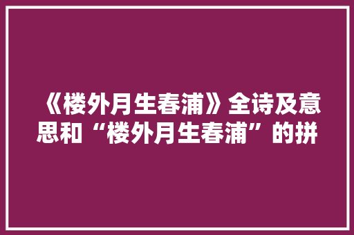 《楼外月生春浦》全诗及意思和“楼外月生春浦”的拼音注释