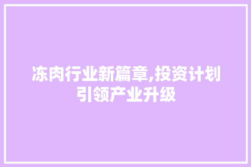 冻肉行业新篇章,投资计划引领产业升级