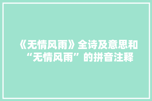 《无情风雨》全诗及意思和“无情风雨”的拼音注释