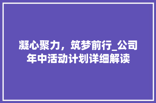 凝心聚力，筑梦前行_公司年中活动计划详细解读