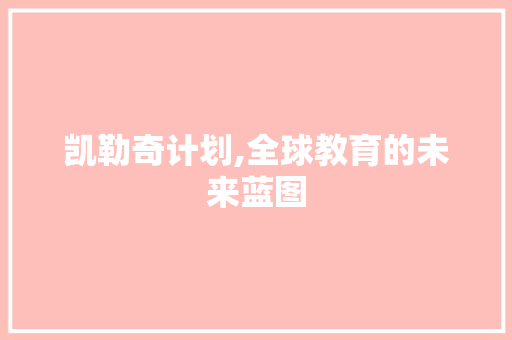 凯勒奇计划,全球教育的未来蓝图