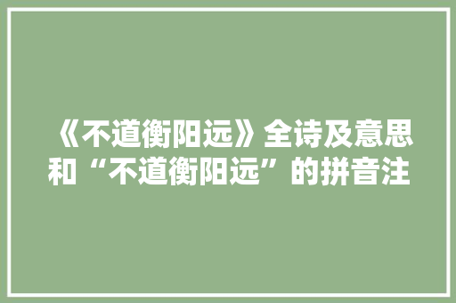 《不道衡阳远》全诗及意思和“不道衡阳远”的拼音注释