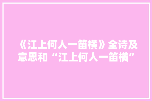 《江上何人一笛横》全诗及意思和“江上何人一笛横”的拼音注释