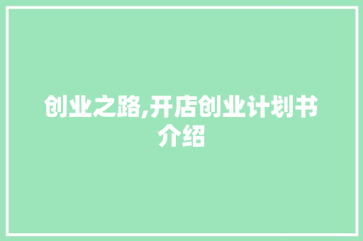 创业之路,开店创业计划书介绍