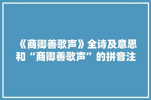 《商卿善歌声》全诗及意思和“商卿善歌声”的拼音注释