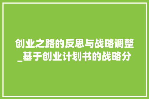 创业之路的反思与战略调整_基于创业计划书的战略分析
