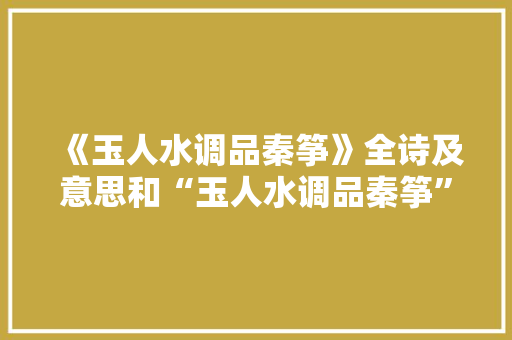 《玉人水调品秦筝》全诗及意思和“玉人水调品秦筝”的拼音注释