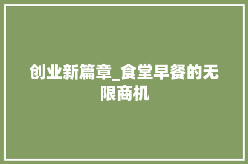 创业新篇章_食堂早餐的无限商机
