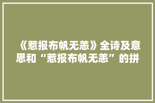 《惹报布帆无恙》全诗及意思和“惹报布帆无恙”的拼音注释