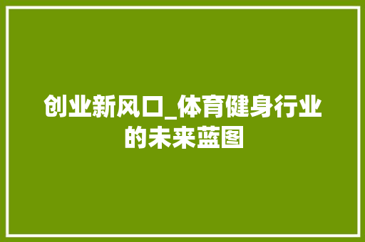 创业新风口_体育健身行业的未来蓝图