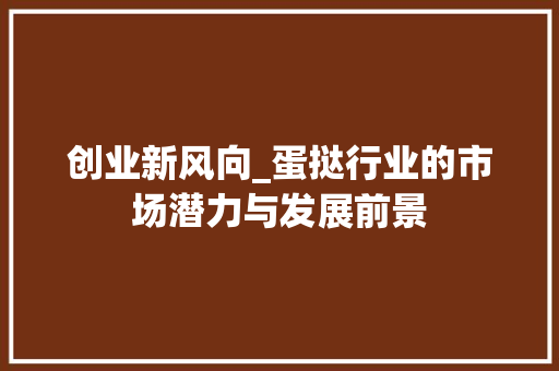 创业新风向_蛋挞行业的市场潜力与发展前景