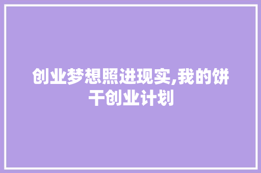 创业梦想照进现实,我的饼干创业计划