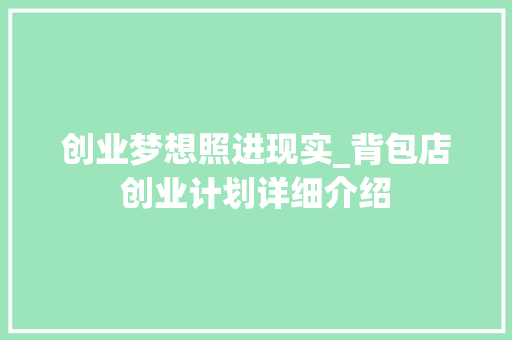 创业梦想照进现实_背包店创业计划详细介绍